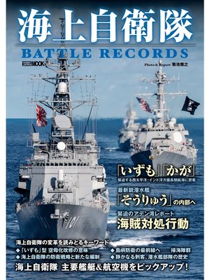 cover image of 海上自衛隊 BATTLE RECORDS